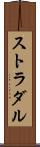ストラダル Scroll