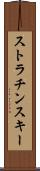 ストラチンスキー Scroll