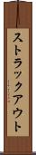 ストラックアウト Scroll