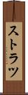 ストラツ Scroll