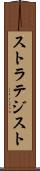 ストラテジスト Scroll