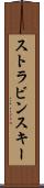 ストラビンスキー Scroll