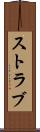 ストラブ Scroll