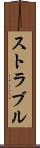 ストラブル Scroll