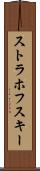 ストラホフスキー Scroll