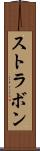 ストラボン Scroll