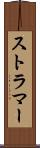 ストラマー Scroll