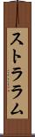 ストララム Scroll
