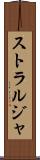 ストラルジャ Scroll