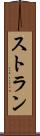 ストラン Scroll