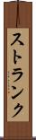 ストランク Scroll