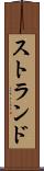 ストランド Scroll