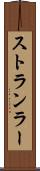 ストランラー Scroll
