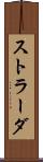 ストラーダ Scroll