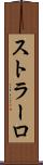 ストラーロ Scroll