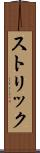 ストリック Scroll
