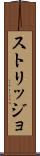 ストリッジョ Scroll