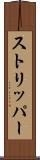 ストリッパー Scroll