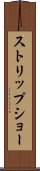 ストリップ・ショー Scroll