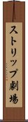 ストリップ劇場 Scroll