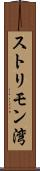 ストリモン湾 Scroll