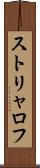 ストリャロフ Scroll