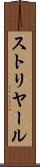 ストリヤール Scroll