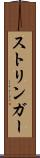 ストリンガー Scroll