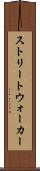 ストリートウォーカー Scroll