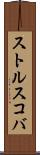 ストルスコバ Scroll
