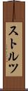 ストルツ Scroll