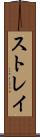 ストレイ Scroll