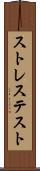 ストレス・テスト Scroll