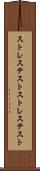 ストレステスト Scroll