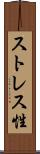 ストレス性 Scroll