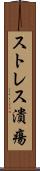 ストレス潰瘍 Scroll