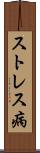 ストレス病 Scroll
