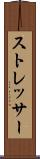 ストレッサー Scroll