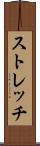 ストレッチ Scroll
