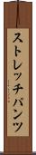ストレッチパンツ Scroll