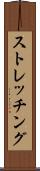 ストレッチング Scroll