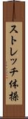 ストレッチ体操 Scroll