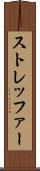 ストレッファー Scroll