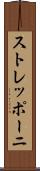 ストレッポーニ Scroll