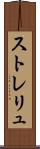 ストレリュ Scroll