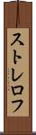 ストレロフ Scroll