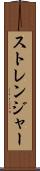 ストレンジャー Scroll