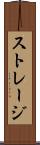 ストレージ Scroll