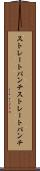 ストレートパンチ Scroll