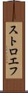 ストロエフ Scroll